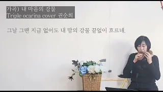 [가곡 | 내 마음의 강물] 트리플오카리나 연주 권순희