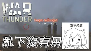 看不見的新人同學 新手不能不學的事#4-戰爭雷霆 War Thunder