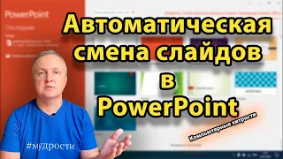 Как сделать автономное слайд-шоу в PowerPoint | КОМПЬЮТЕРНЫЕ ХИТРОСТИ