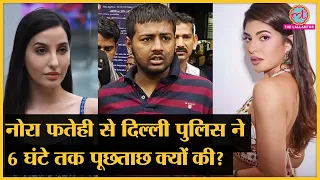 Sukesh Chandreshekar के 200 करोड़ की ठगी मामले में Jacqueline के बाद Nora का नाम क्यों आया?