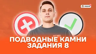 Подводные камни задания 8 | Русский язык ЕГЭ 2022 | Умскул