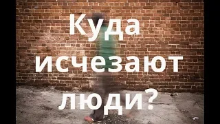 Ченнелинг Куда исчезают люди?