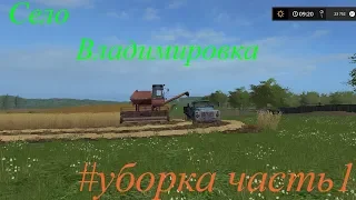 Село Владимировка ч1 уборка FarmingSimulator2017