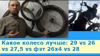 Велосипед: Какое колесо лучше:  29 vs 26 vs 27,5 vs фэт 26x4 vs 28