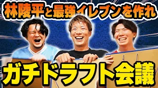 林陵平さんとプレミアリーグ限定で本気のドラフト会議！まさかの被り連発で前代未聞の方向へ・・・