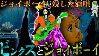 【ONE PIECE】"夢の果て"&"ひとつなぎの大秘宝"はジョイボーイが作った"ビンクスの酒"の歌詞に描かれている...800年前の伝説の歌※考察&ネタバレ注意