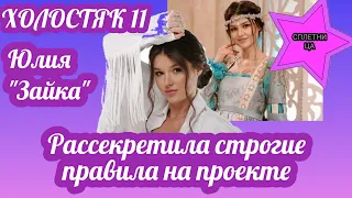 Юля "Зайка" рассекретила строгие правила на шоу "Холостяк":" За кадром общение запрещено..."