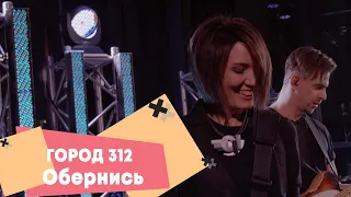 Город 312 - Обернись (LIVE: Брать живьём на о2тв)