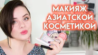 ВСЕ ЛИЦО ПЕРВЫХ ВПЕЧАТЛЕНИЙ - макияж косметикой с Yesstyle | Figurista