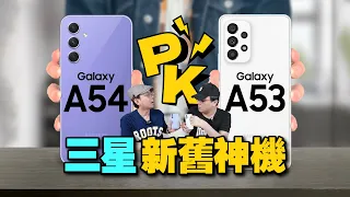 三星A54 VS A53新舊神機實測對決？！誰贏？建議買哪台5G手機？