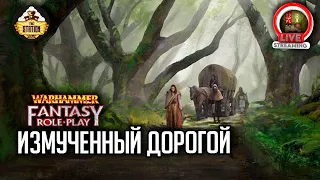 Измученный дорогой | RPG-стрим TheStation | Warhammer Fantasy