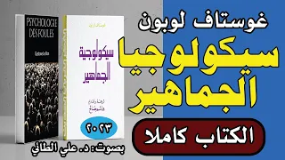 كتاب (سيكولوجيا الجماهير) كاملا تأليف (غوستاف لوبون) تقديم د. علي الطائي