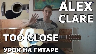 Как играть Alex Clare - Too close - на гитаре | Подробный разбор - Видео урок на гитаре