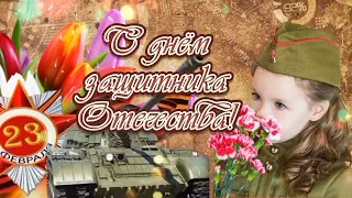 ✨Шикарное поздравление с днём Защитника Отечества✨С 23 февраля ✨ Красивая песня✨