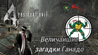 [Пасхалки и секреты] в игре Resident Evil 4