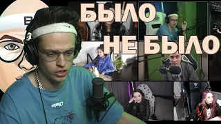 БЫЛО/ НЕ БЫЛО  С buster | fasoollka | JesusAVGN |  KYXNYA | Exileshow | B_U_L_O_C_H_K_A | GENSYXA