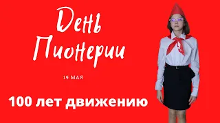 19 мая, день пионерии. 100 Лет движению