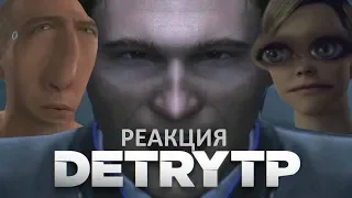 DETRYTP: Стать Чебуреком (Detroit: Become Human) RYTP | Реакция