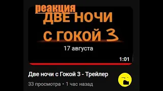 Реакция на трейлер ДВЕ НОЧИ С ГОКОЙ 3