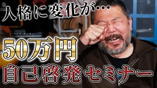 【50万円の高額自己啓発セミナーに潜入】身バレ回避で真剣受講したら人格に驚きの変化が！？