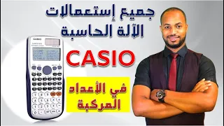 جميع إستعمالات الآلة الحاسبة CASIO في الأعداد المركبة