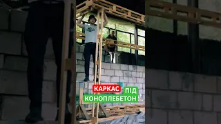 Каркас під коноплебетон #коноплянібудинки