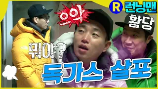 여기서 방귀를요? #런닝맨 ep.286