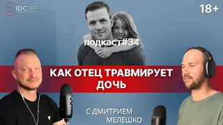 Подкаст №34. Как отец наносит травму своей дочери