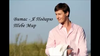 Витас - Я Подарю Тебе Мир