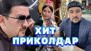 Хит Приколдар /// Күлкі Базар /// Кулки Базар