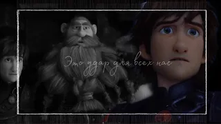 Hiccup & Stoick | Это удар для всех нас