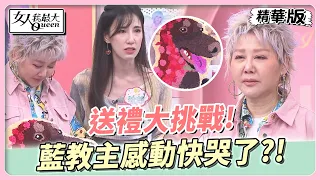 送禮大挑戰！ 手做獨一無二地墊！藍教主感動驚呼：我快哭了！ 女人我最大 20230609