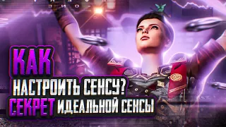 КАК НАСТРОИТЬ СЕНСУ В PUBG MOBILE | СОВЕТ ОТ КИБЕРСПОРТСМЕНА