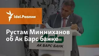 РУСТАМ МИННИХАНОВ ОБ АК БАРС БАНКЕ