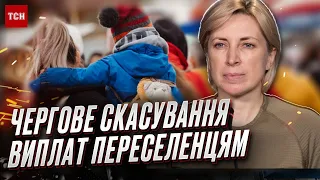 ❗️ Переселенців і надалі позбавлятимуть виплат! Нововведення від 1 вересня! Верещук розповіла деталі