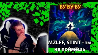 Mzlff, Stint - ты не поймёшь ╳ Реакция и разбор