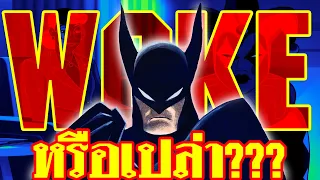 ไม่ต้องเถียงกัน Batman อันใหม่ Woke แน่นอน | ทำเซียนคุยข่าว EP 18