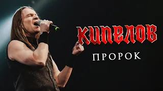 КИПЕЛОВ - Пророк LIVE // 16.04.2021, Москва, 1930 Moscow