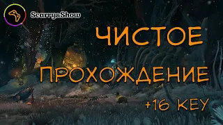 Прощаемся с рипингом. Почти чистое прохождение 16 ключа в подгнилье - World of Warcraft (2 Season)