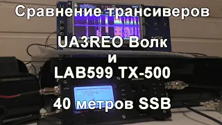 UA3REO Волк и Lab599 TX-500 40m SSB