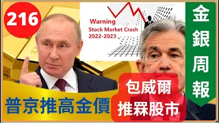 [金銀周報 216] 黃金再挑戰2000美元, 普京推高黃金, 包威爾推罧股市抗通脹, 小心股災 [#黃金 #白銀 #黃金分析, #金價分析, #白銀分析, #黃金價挌 #黃金白銀 * 變幻才是永恆]