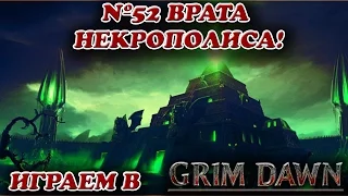 Врата Некрополиса! [Grim Dawn № 52]