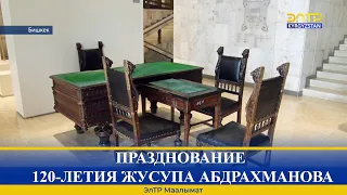 ПРАЗДНОВАНИЕ 120-ЛЕТИЯ ЖУСУПА АБДРАХМАНОВА