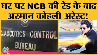 Armaan Kohli को NCB ने arrest किया, उनेक Mumbai house पर raid के बाद मिले थे drugs