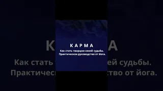 Что такое карма? #shorts