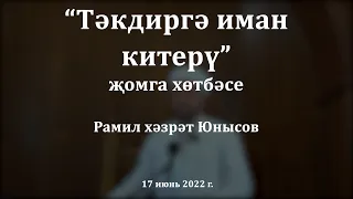 Тәкъдиргә иман китерү | Рамил хәзрәт Юнысов