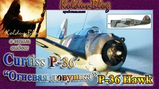P-36 "Hawk" - огневая ловушка для противника