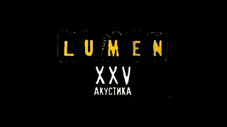 LUMEN.   XXV лет.  Акустика . Москва.  Клуб BASE.   16.12.2023.  Выбор песен  в комментариях!