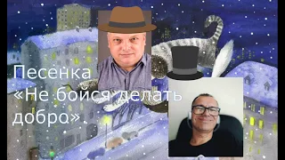 Песенка КотоФеев: «Не бойся делать добро!»