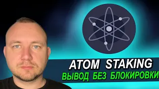 ATOM STAKING, ВЫВОД БЕЗ БЛОКИРОВКИ